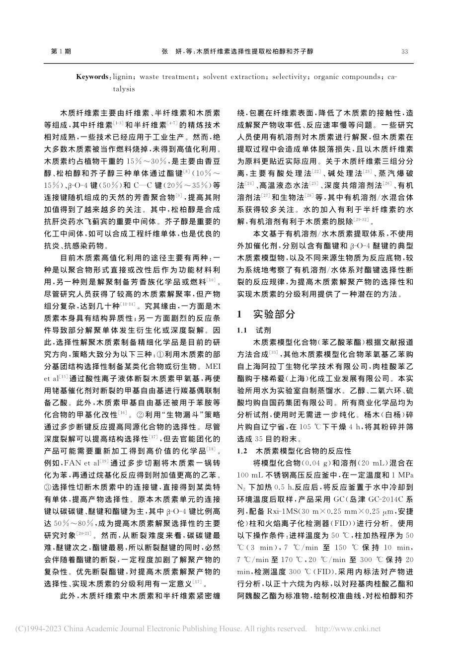 木质纤维素选择性提取松柏醇和芥子醇_张妍.pdf_第2页