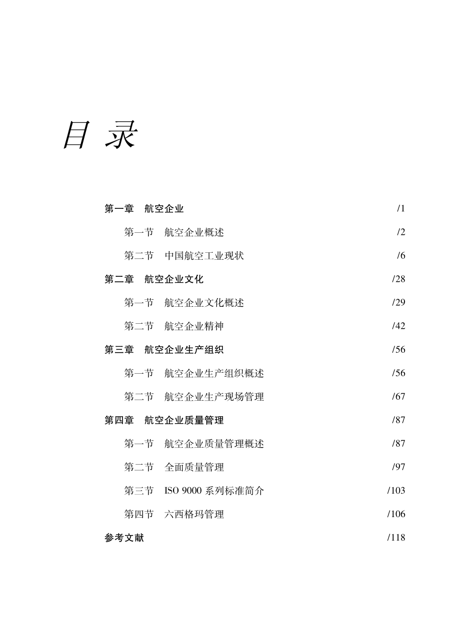 航空企业概论_班奕张立玮主编.pdf_第3页