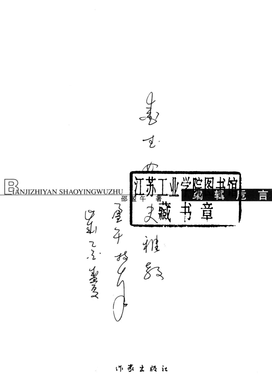 编辑卮言_邵盈午著.pdf_第2页