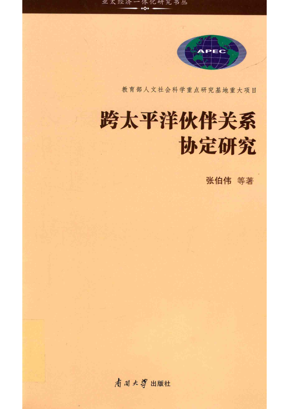 跨太平洋伙伴关系协定研究_张伯伟等著.pdf_第1页