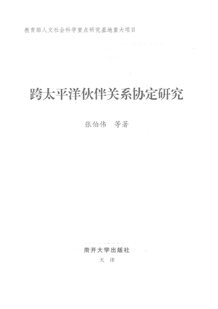 跨太平洋伙伴关系协定研究_张伯伟等著.pdf_第2页