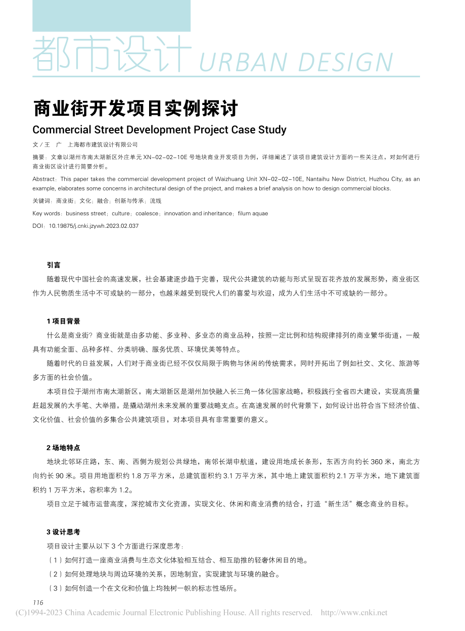 商业街开发项目实例探讨_王广.pdf_第1页