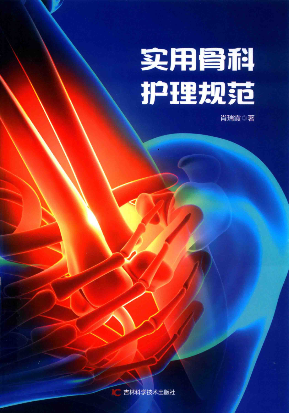 实用骨科护理规范_肖瑞霞著.pdf_第1页