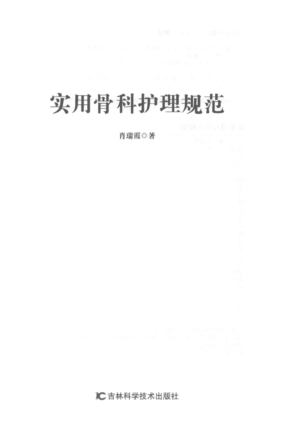 实用骨科护理规范_肖瑞霞著.pdf_第2页