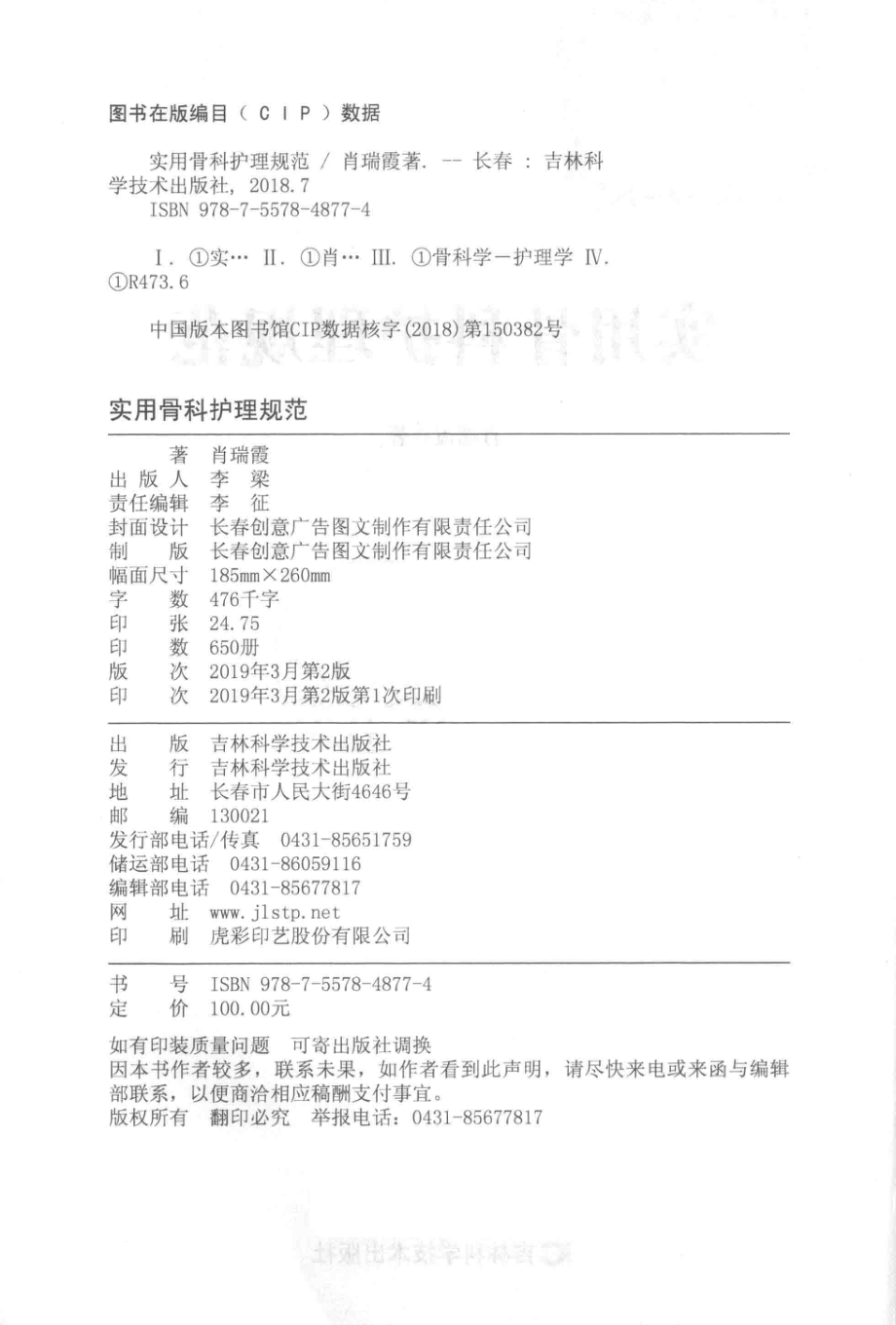 实用骨科护理规范_肖瑞霞著.pdf_第3页