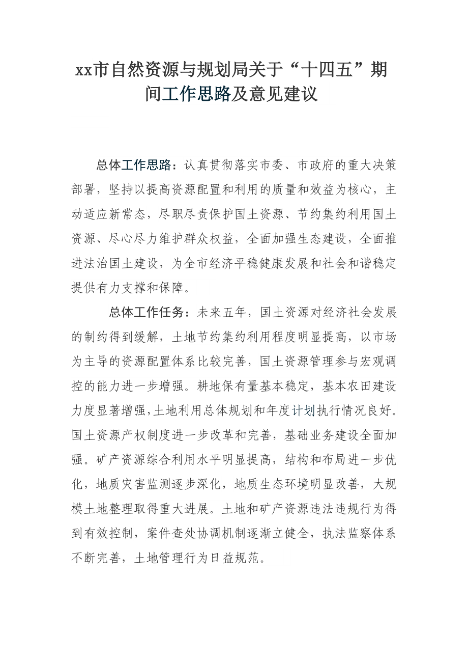 xx市自然资源与规划局关于“十四五”期间工作思路及意见建议.docx_第1页