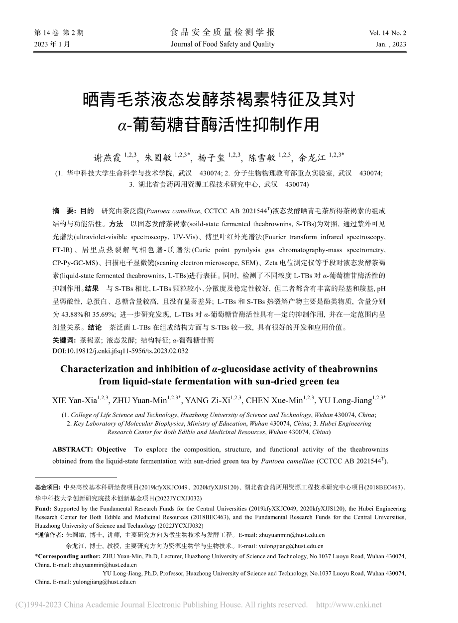 晒青毛茶液态发酵茶褐素特征...α-葡萄糖苷酶活性抑制作用_谢燕霞.pdf_第1页