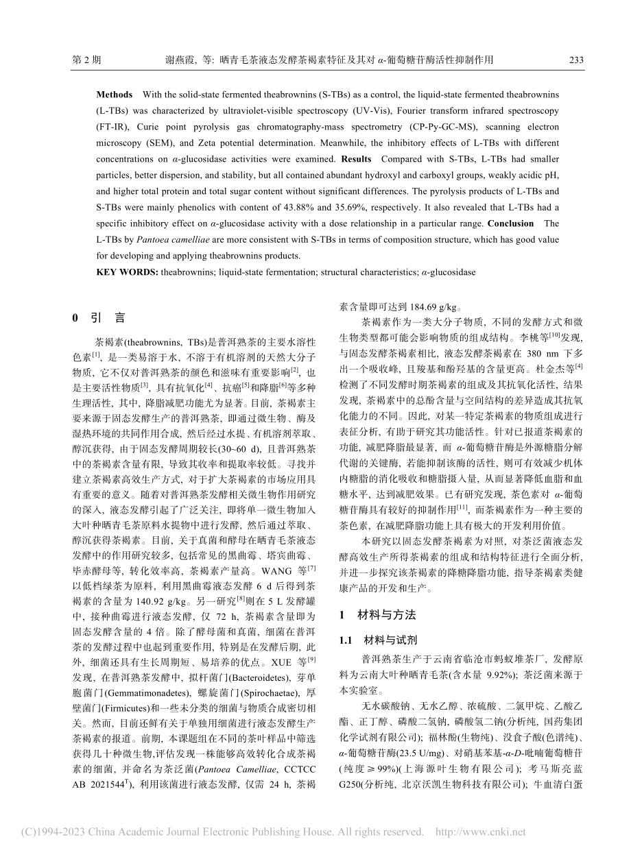 晒青毛茶液态发酵茶褐素特征...α-葡萄糖苷酶活性抑制作用_谢燕霞.pdf_第2页