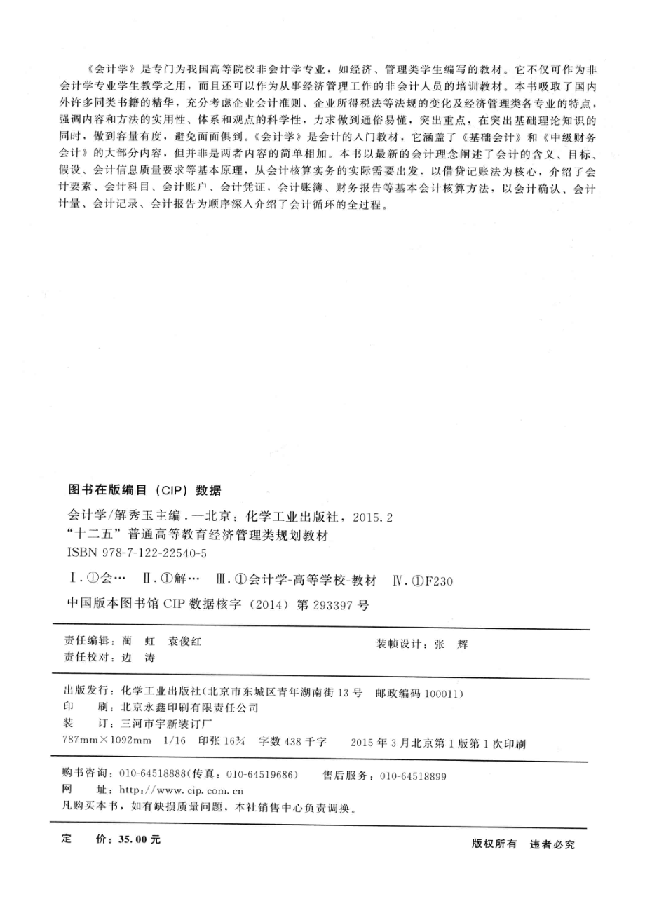 会计学_解秀玉主编；姜铭李玲副主编.pdf_第3页