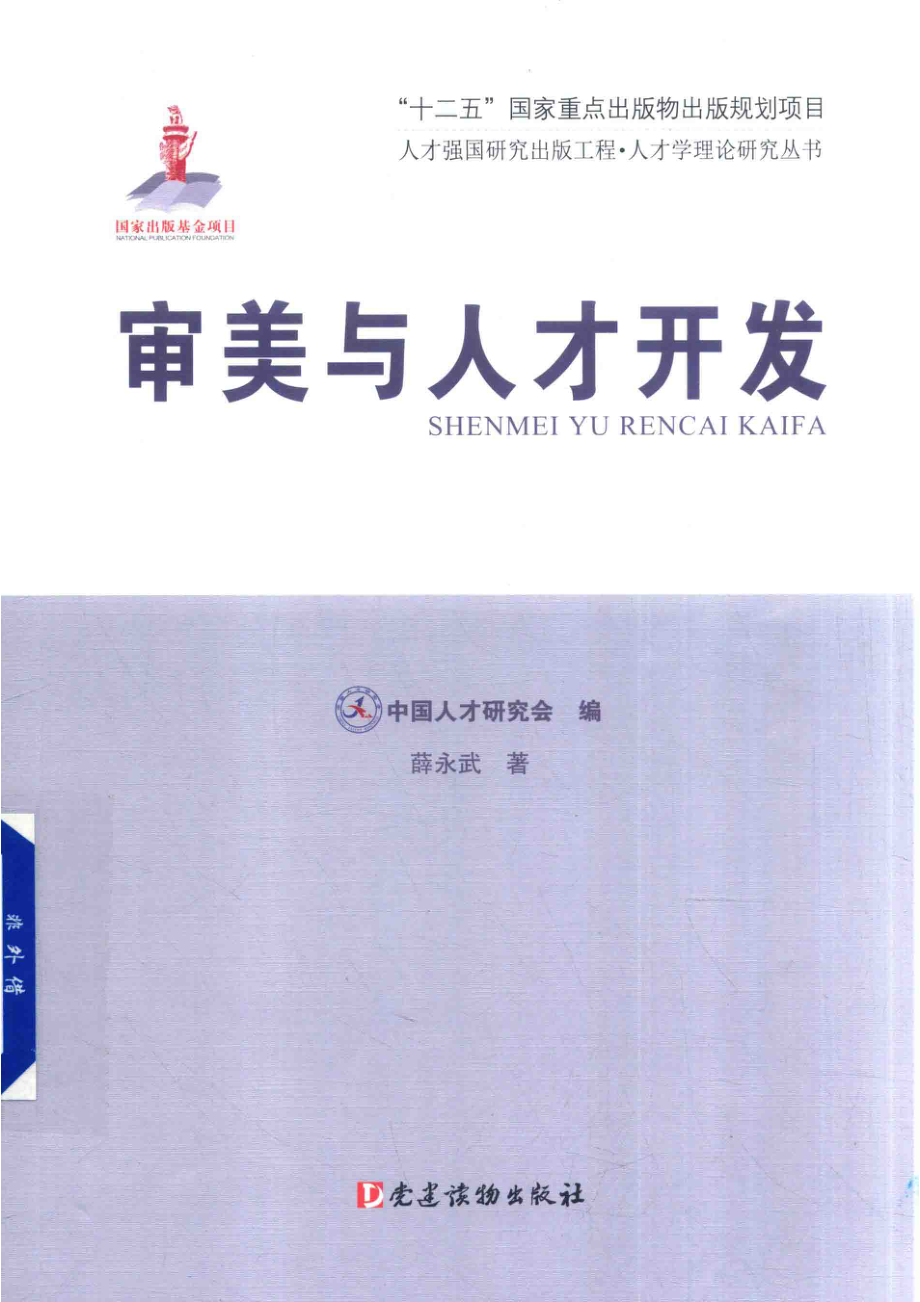 人才学理论研究丛书审美与人才开发_中国人才研究会编；薛永武著.pdf_第1页