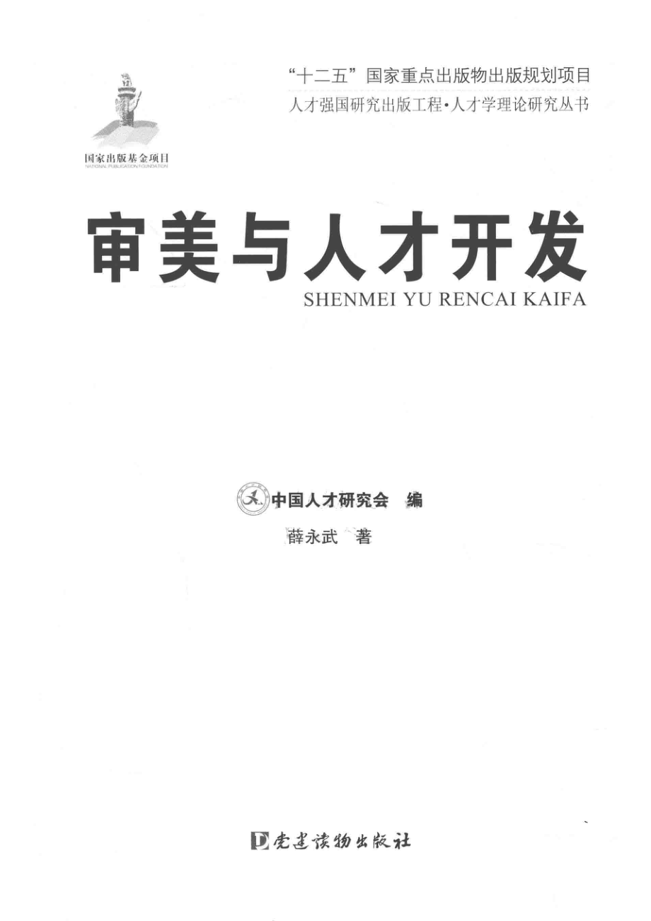 人才学理论研究丛书审美与人才开发_中国人才研究会编；薛永武著.pdf_第2页