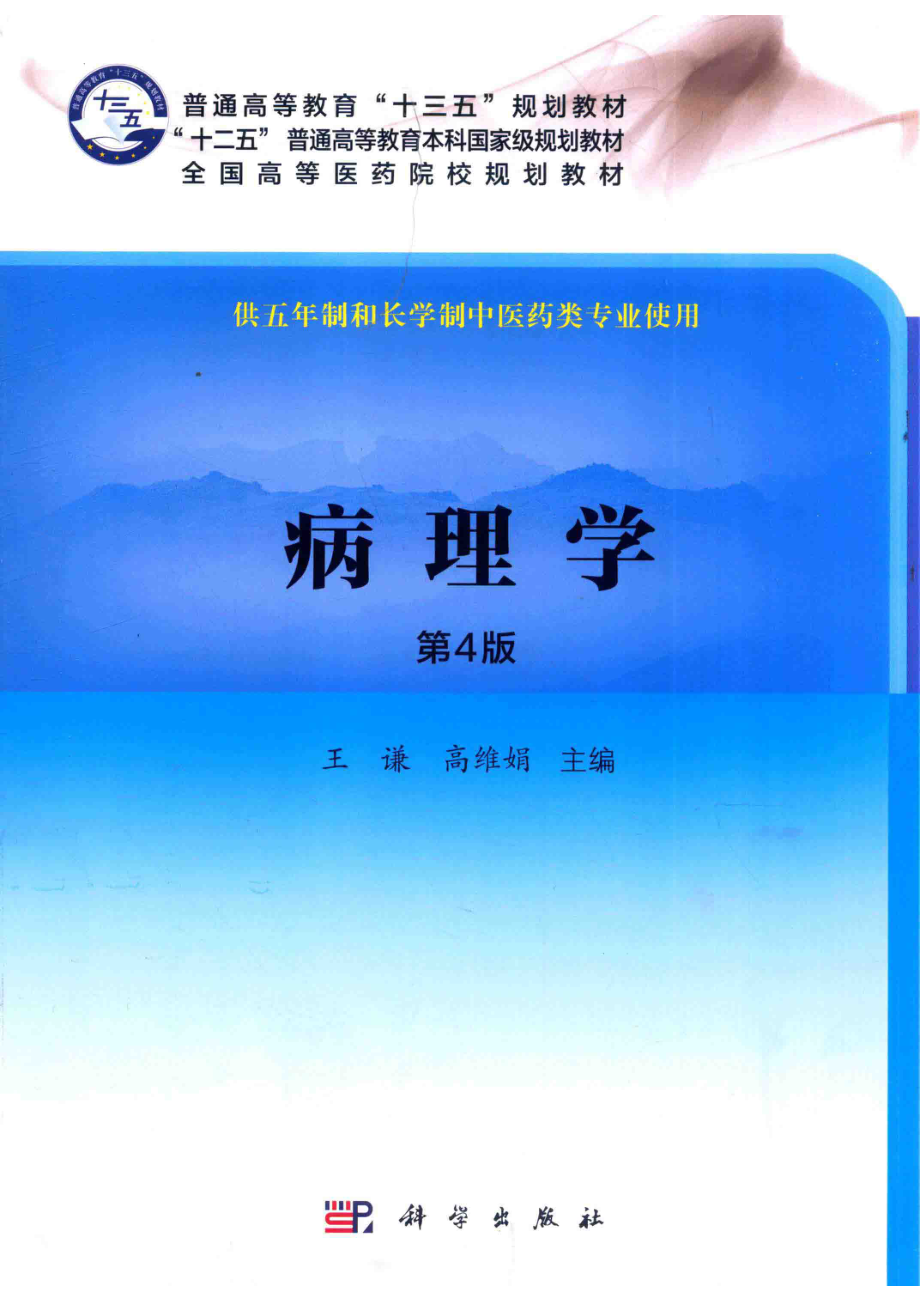 病理学_王谦高维娟主编；刘春英周晓红张悦等副主编.pdf_第1页