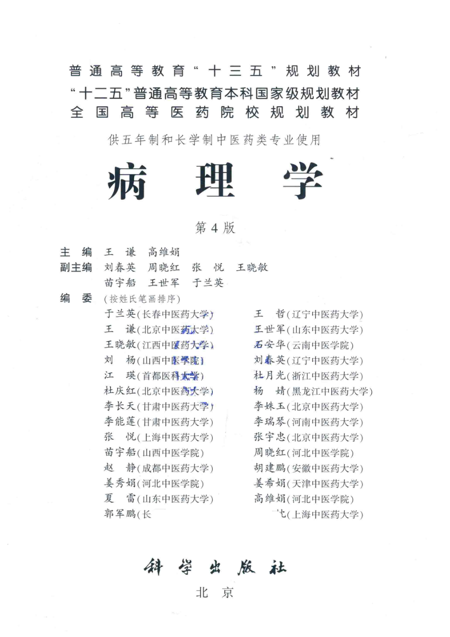 病理学_王谦高维娟主编；刘春英周晓红张悦等副主编.pdf_第2页