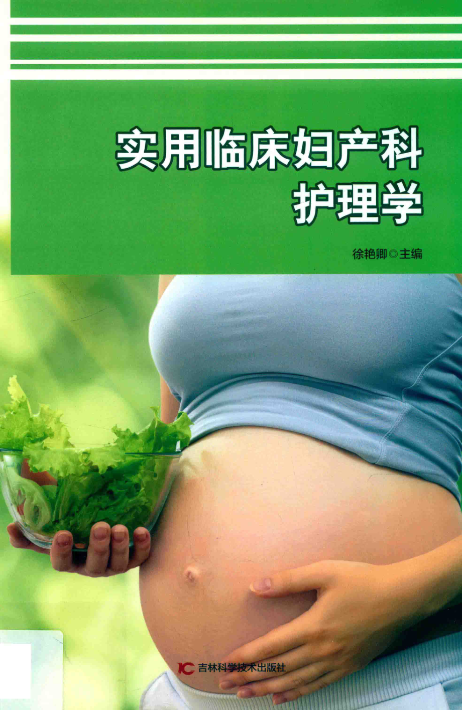 实用临床妇产科护理学_徐艳卿主编.pdf_第1页