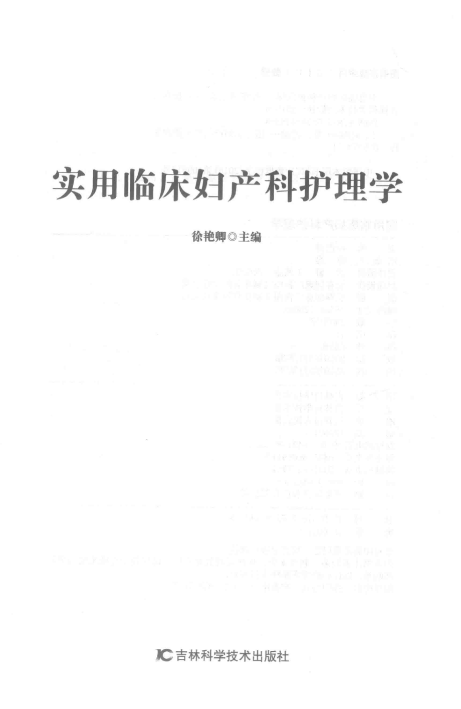 实用临床妇产科护理学_徐艳卿主编.pdf_第2页