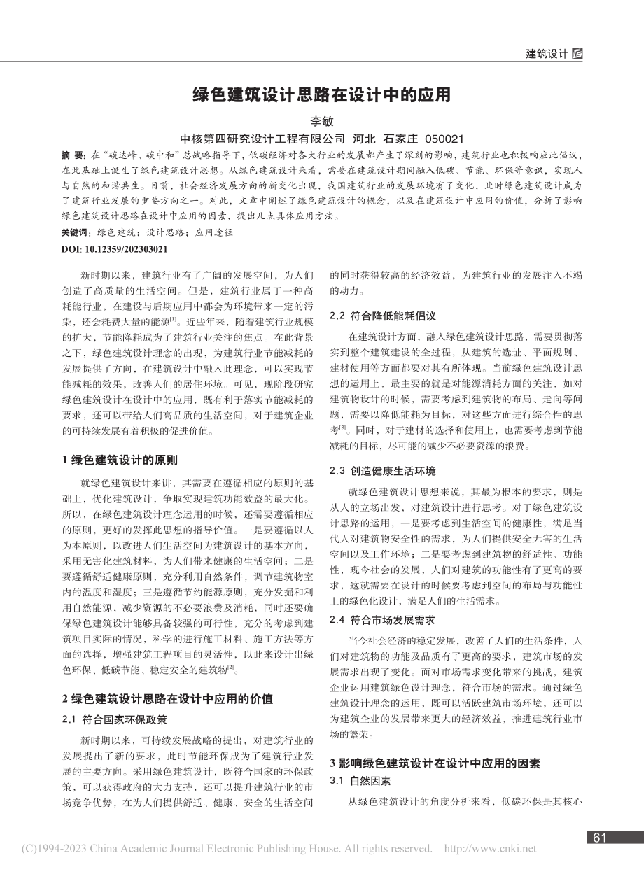 绿色建筑设计思路在设计中的应用_李敏.pdf_第1页