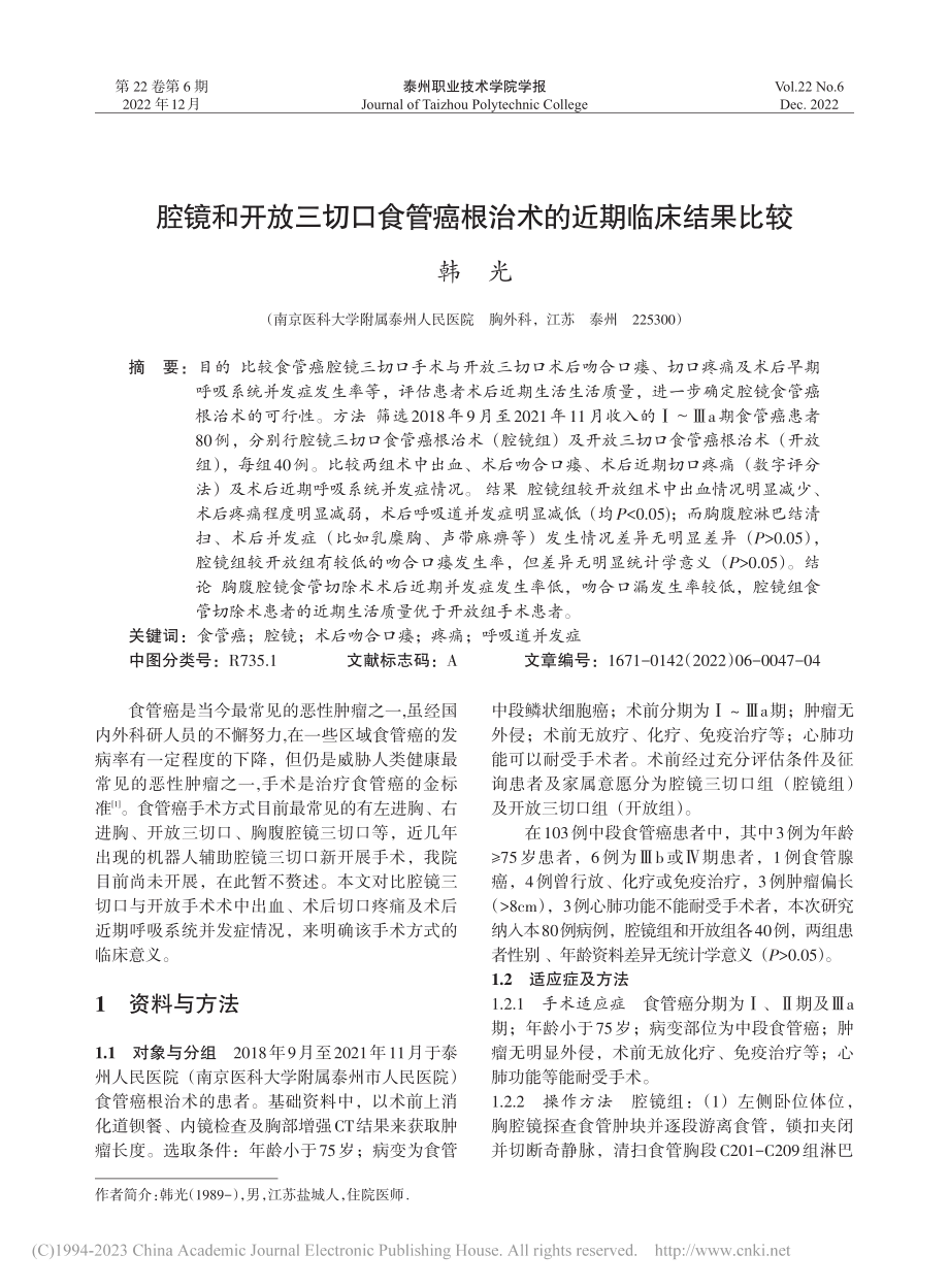 腔镜和开放三切口食管癌根治术的近期临床结果比较_韩光.pdf_第1页