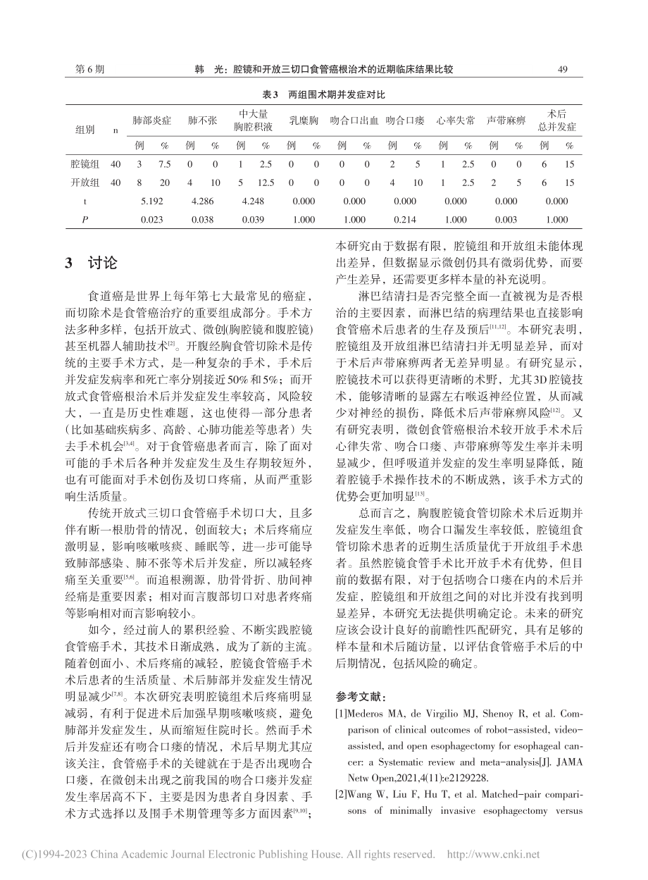 腔镜和开放三切口食管癌根治术的近期临床结果比较_韩光.pdf_第3页