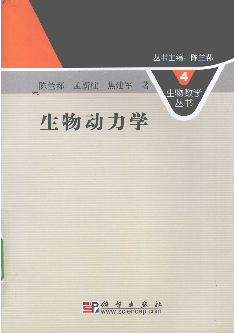 非线性生物动力系统_陈兰荪等著.pdf_第1页