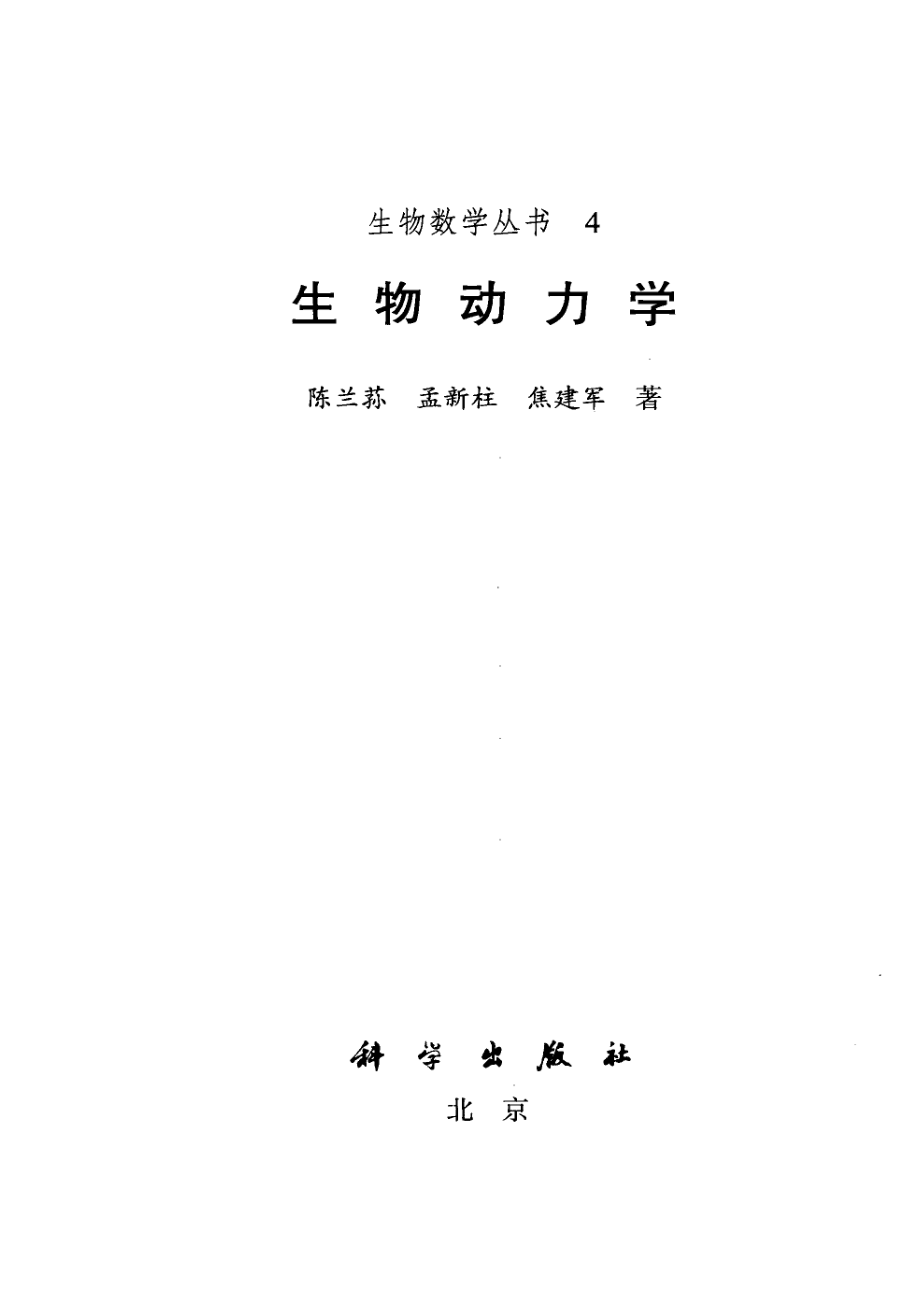 非线性生物动力系统_陈兰荪等著.pdf_第2页