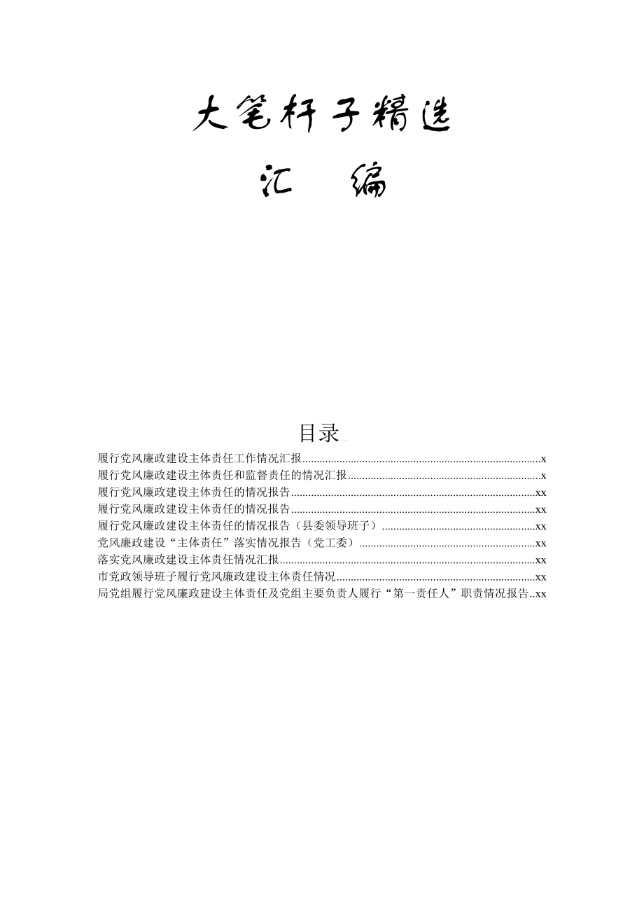 履行党风廉政建设主体责任的情况报告汇编9篇5万字.docx_第1页