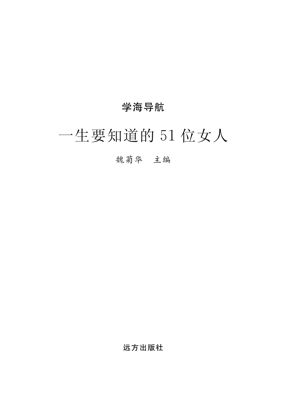 一生要知道的51位女人_魏菊华主编.pdf_第2页