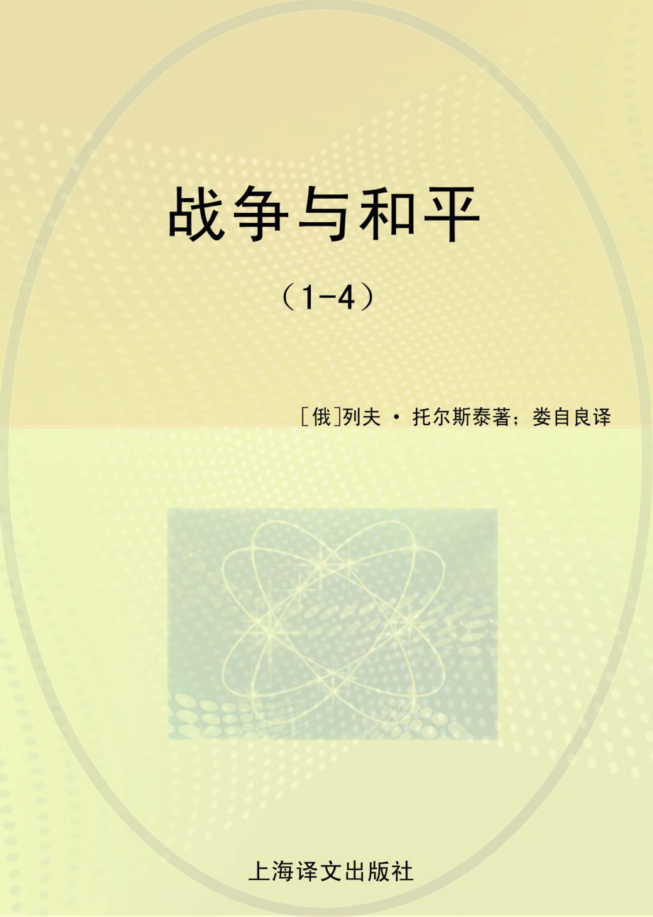 战争与和平1-4_（俄）列夫·托尔斯泰著；娄自良译.pdf_第1页