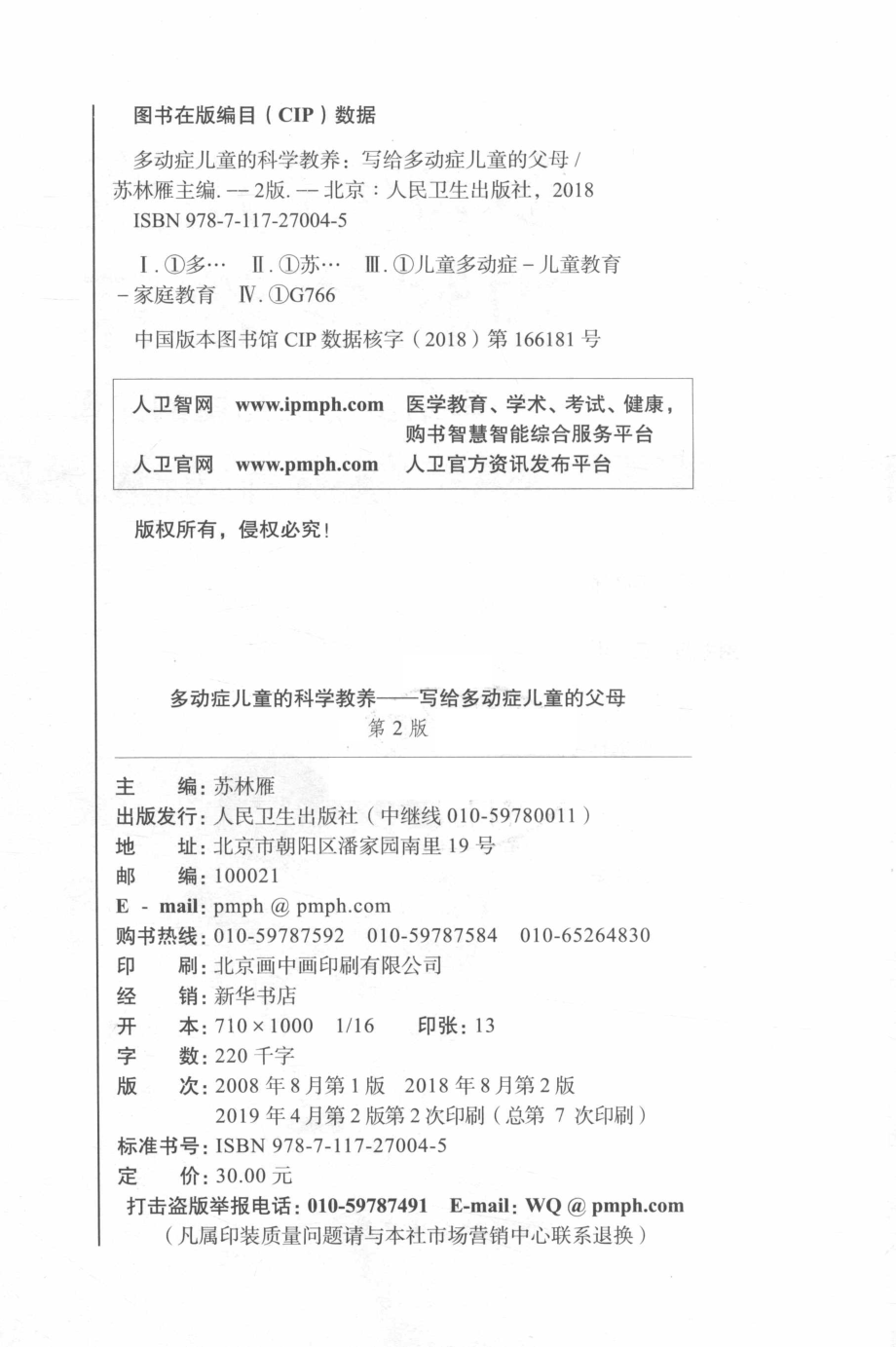 多动症儿童的科学教养写给多动症儿童的父母第2版_苏林雁主编.pdf_第3页