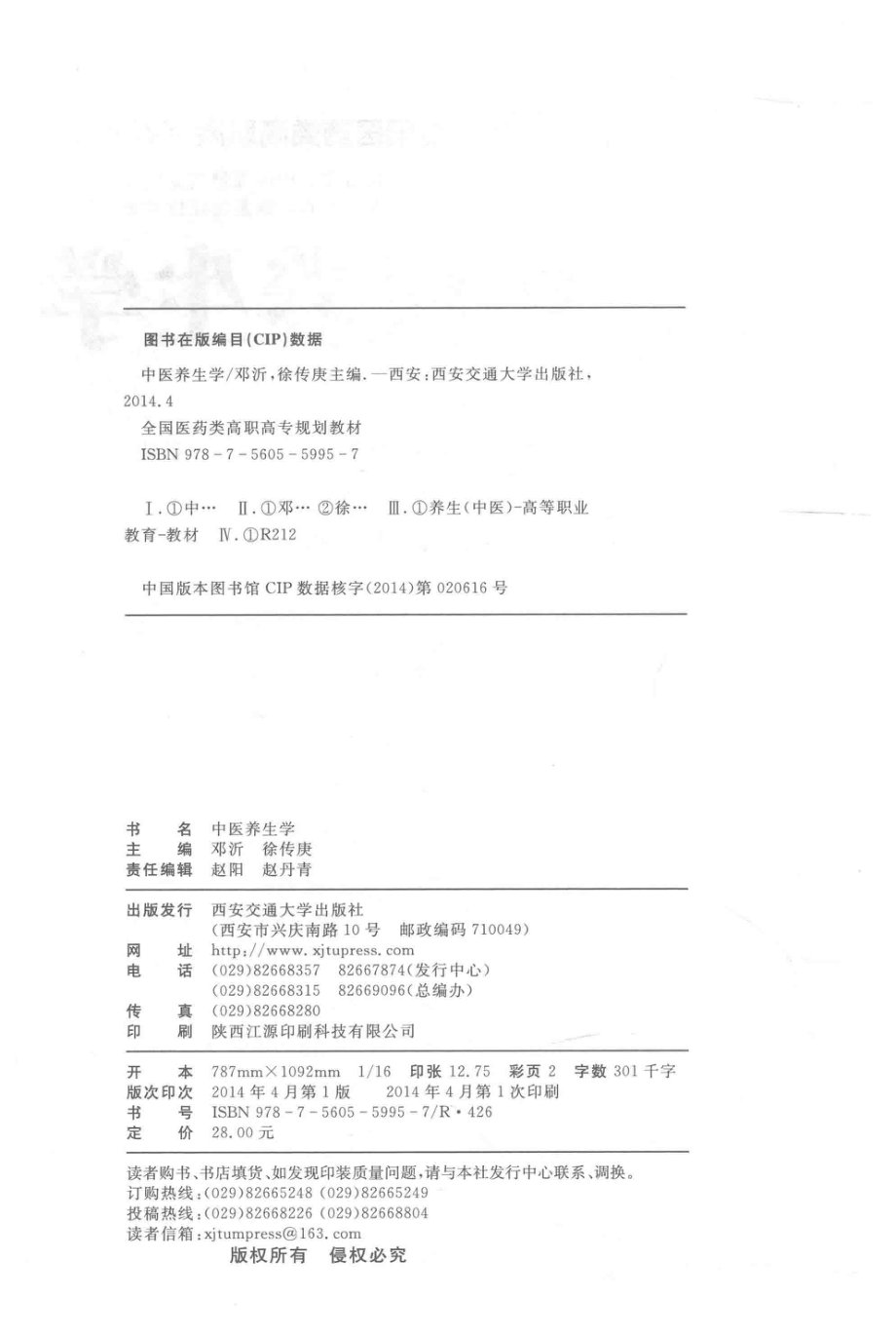 中医养生学_邓沂徐传庚主编；高新彦刘喜平王慧铭邹圣灿副主编；王慧铭邓沂刘吉凤等编委.pdf_第3页