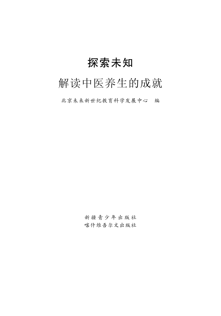 探索未知解读中医养生的成就_王卫国主编；北京未来新世纪教育科学发展中心编.pdf_第2页