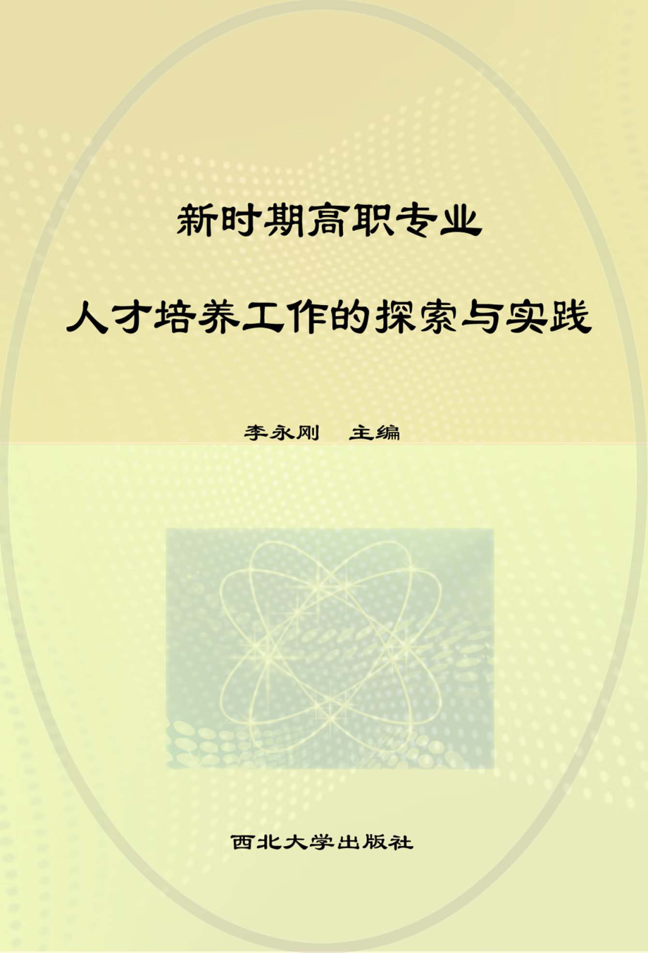 新时期高职专业人才培养工作的探索与实践_李永刚主编.pdf_第1页