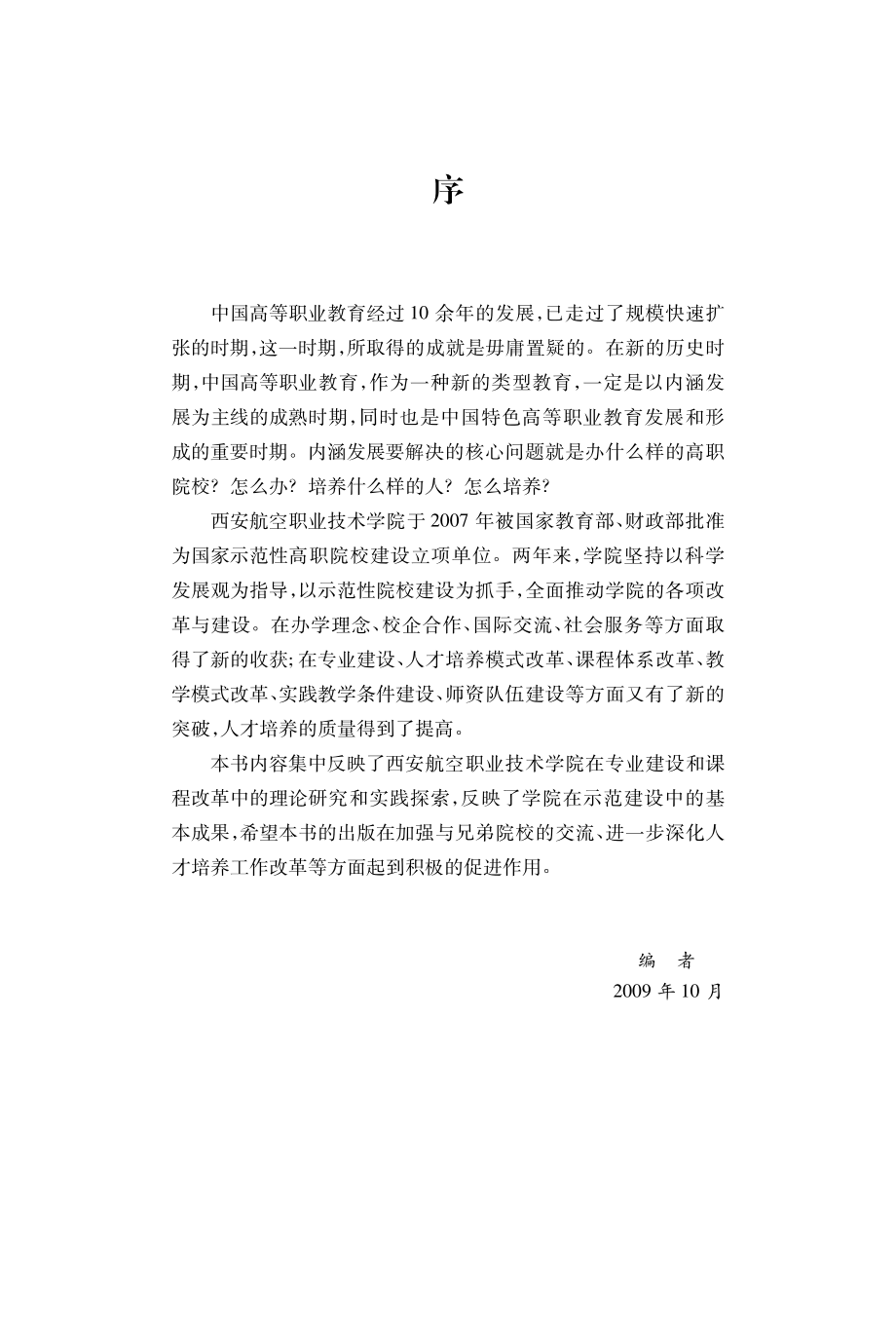 新时期高职专业人才培养工作的探索与实践_李永刚主编.pdf_第2页