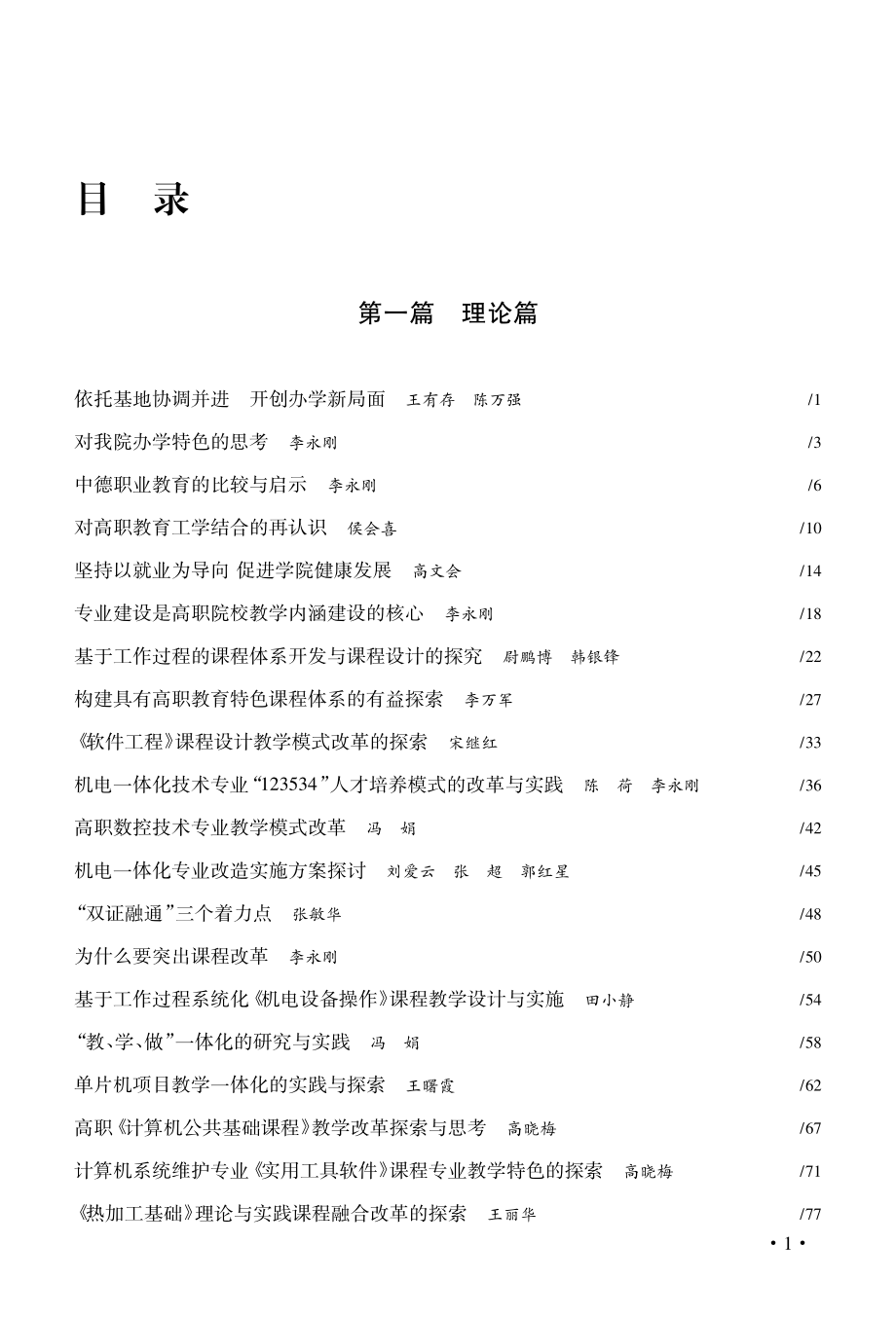 新时期高职专业人才培养工作的探索与实践_李永刚主编.pdf_第3页