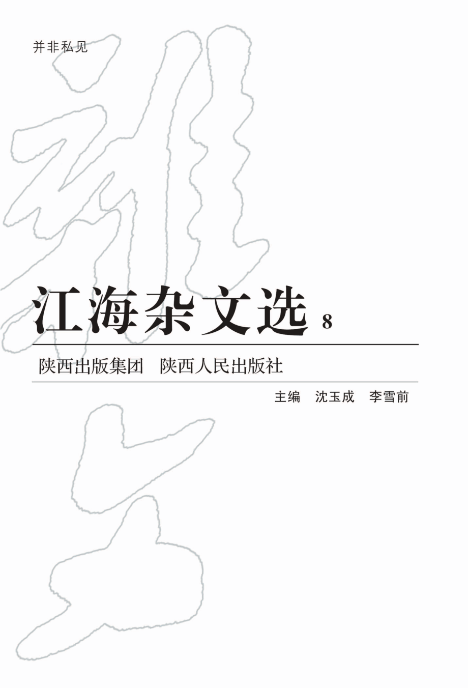 江海杂文选8_沈玉成李雪前主编.pdf_第1页