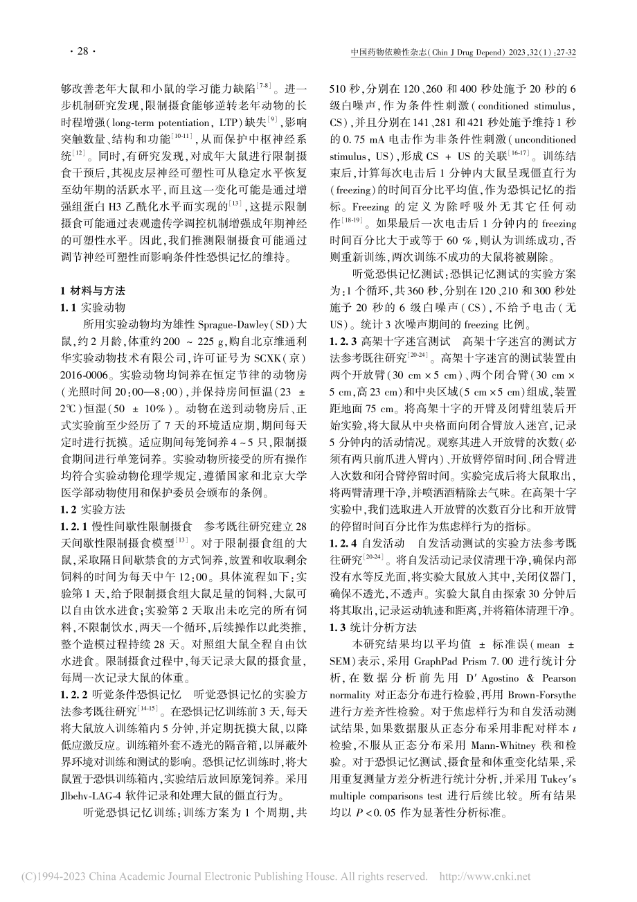 慢性间歇性限制摄食对大鼠恐惧记忆维持的影响_李颜行.pdf_第2页