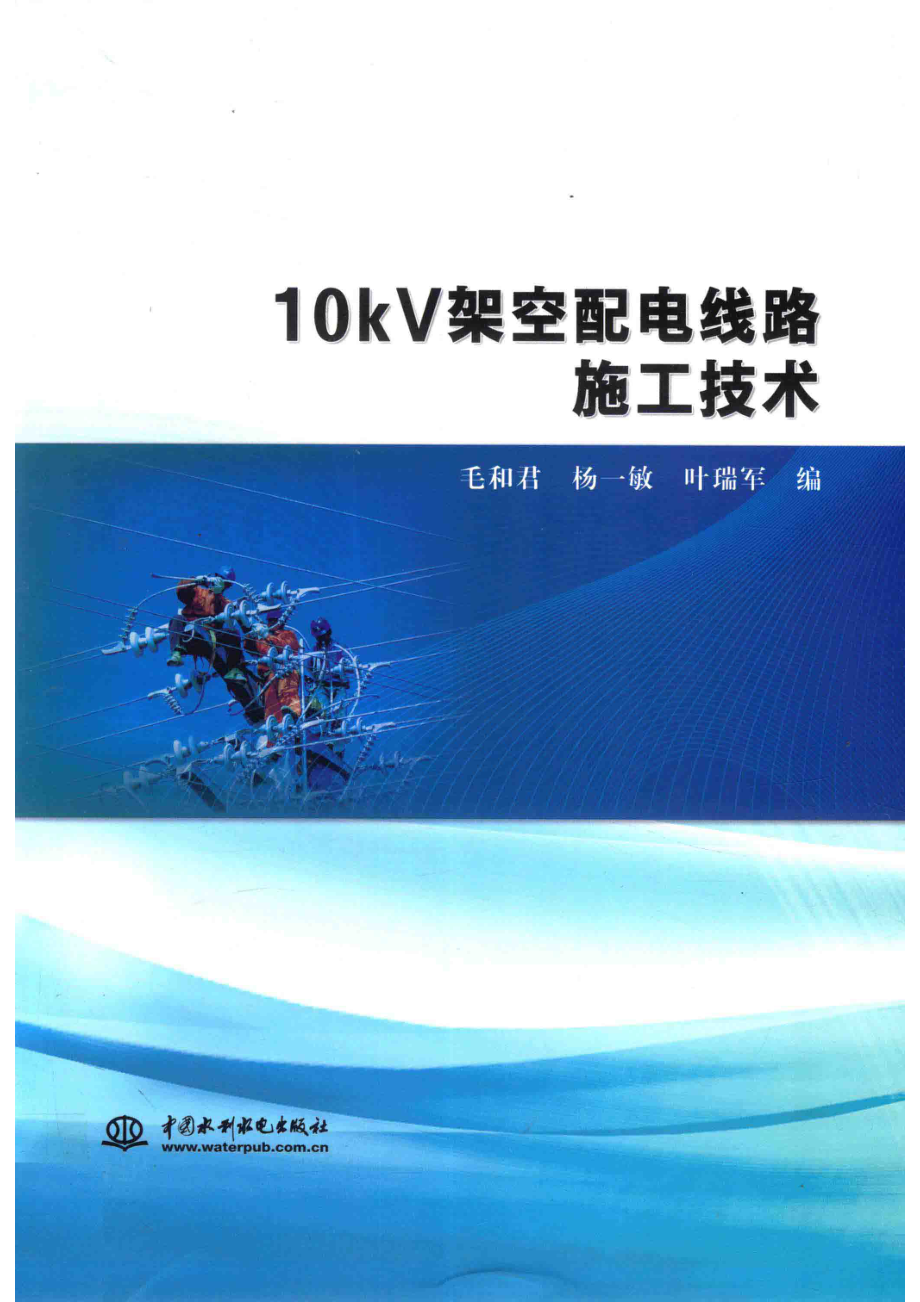 10kV架空配电线路施工技术_毛和君著.pdf_第1页