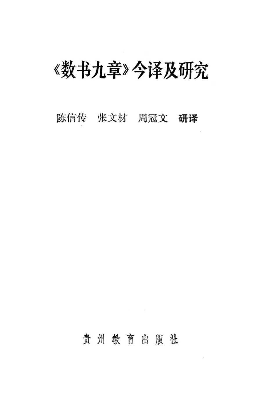 《数书九章》今译及研究_陈信传等研译.pdf_第2页