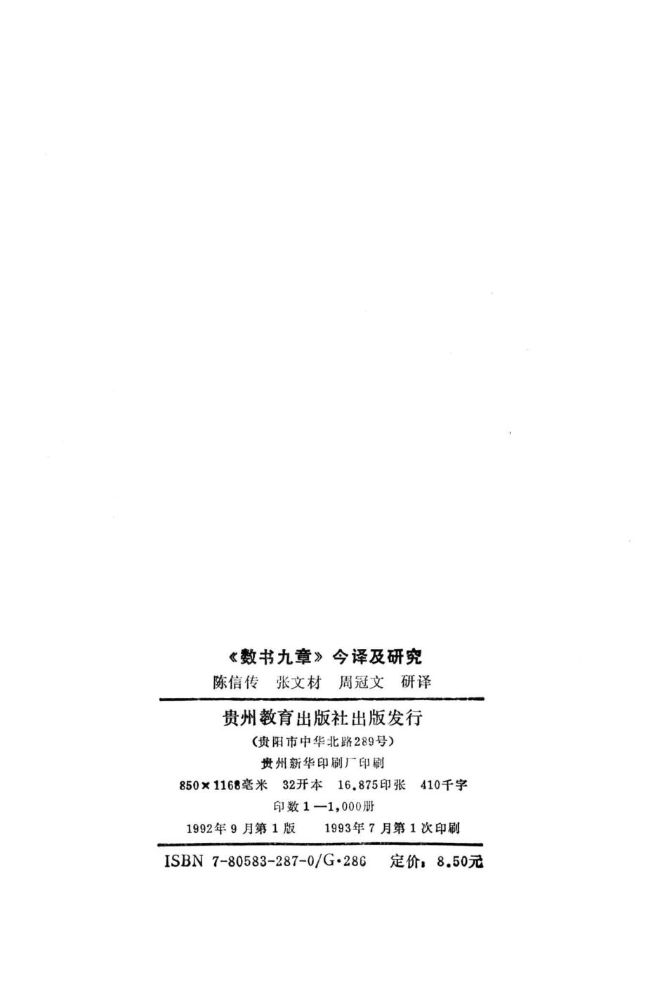 《数书九章》今译及研究_陈信传等研译.pdf_第3页