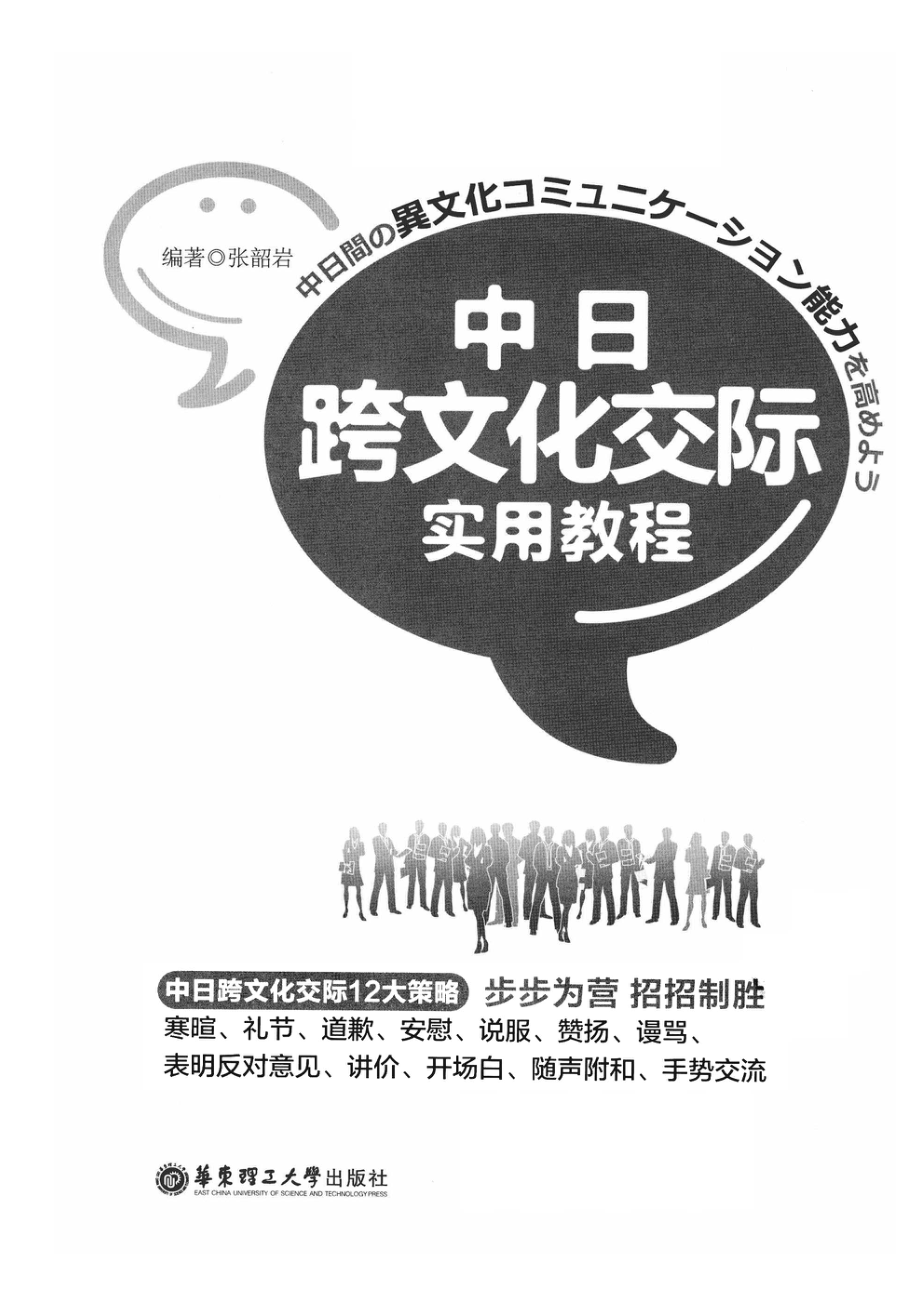 中日跨文化交际实用教程_张韶岩编著.pdf_第2页