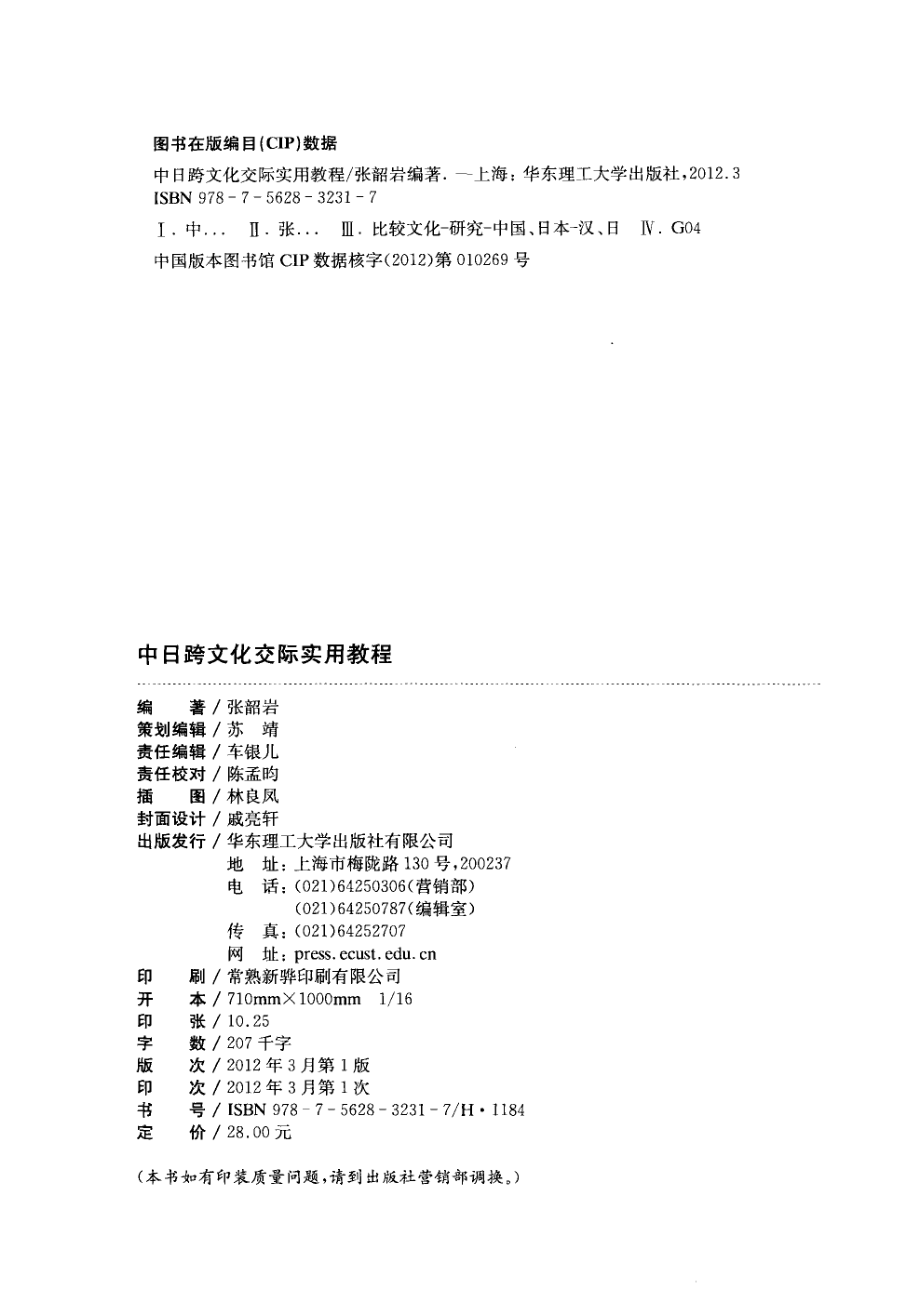 中日跨文化交际实用教程_张韶岩编著.pdf_第3页