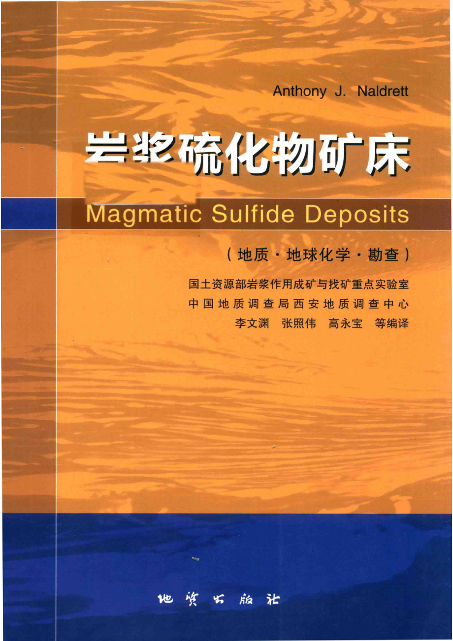 岩浆硫化物矿床地质·地球化学·勘查_AnthonyJ.Naldrett编；李文渊张照伟高永宝等译.pdf_第1页