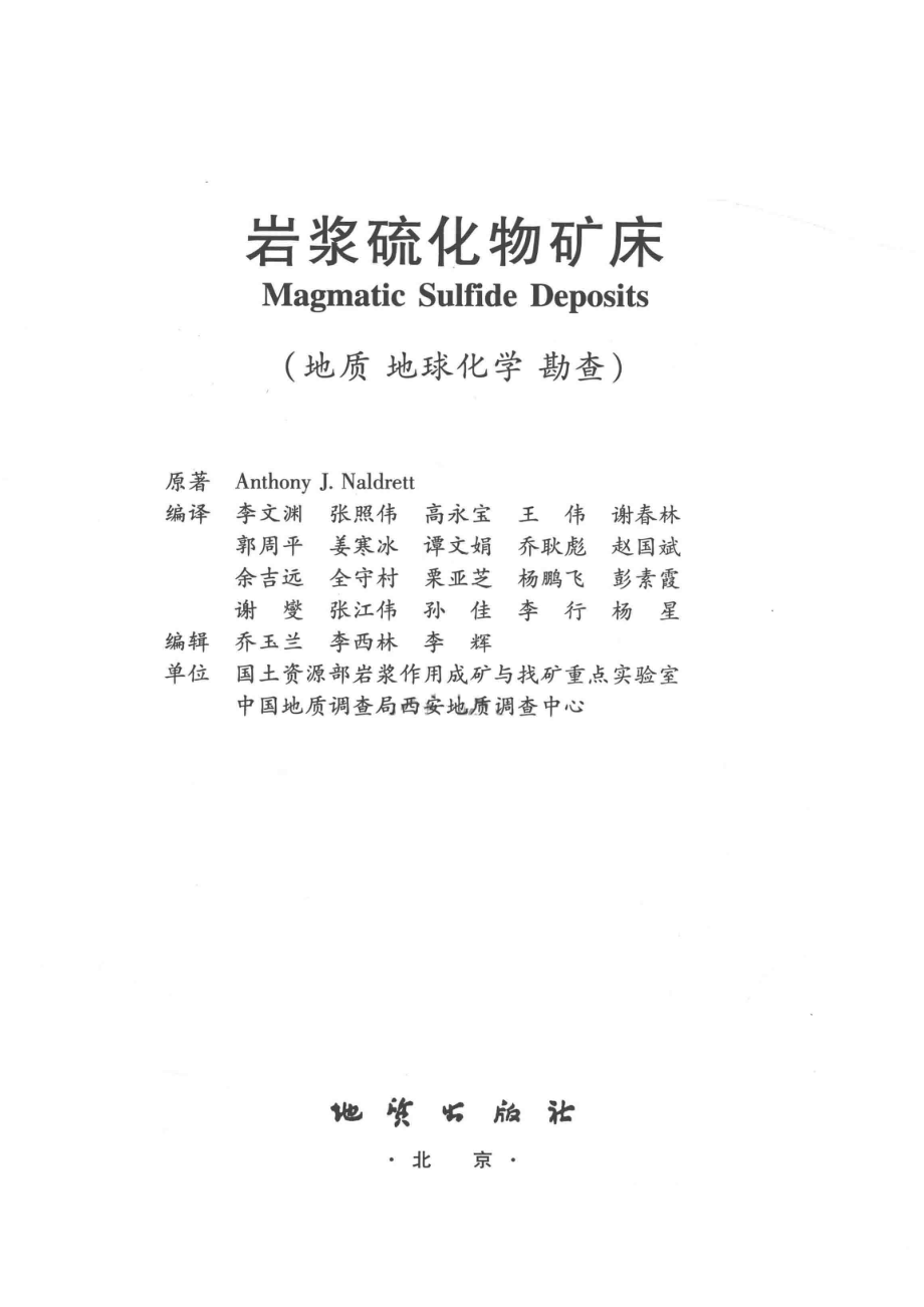 岩浆硫化物矿床地质·地球化学·勘查_AnthonyJ.Naldrett编；李文渊张照伟高永宝等译.pdf_第2页