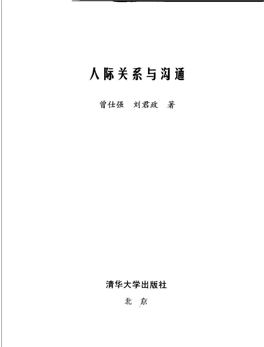 人际关系与沟通_曾仕强.pdf_第3页