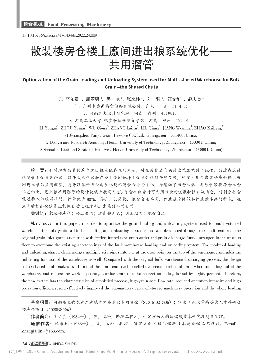 散装楼房仓楼上廒间进出粮系统优化——共用溜管_李佑贵.pdf_第1页