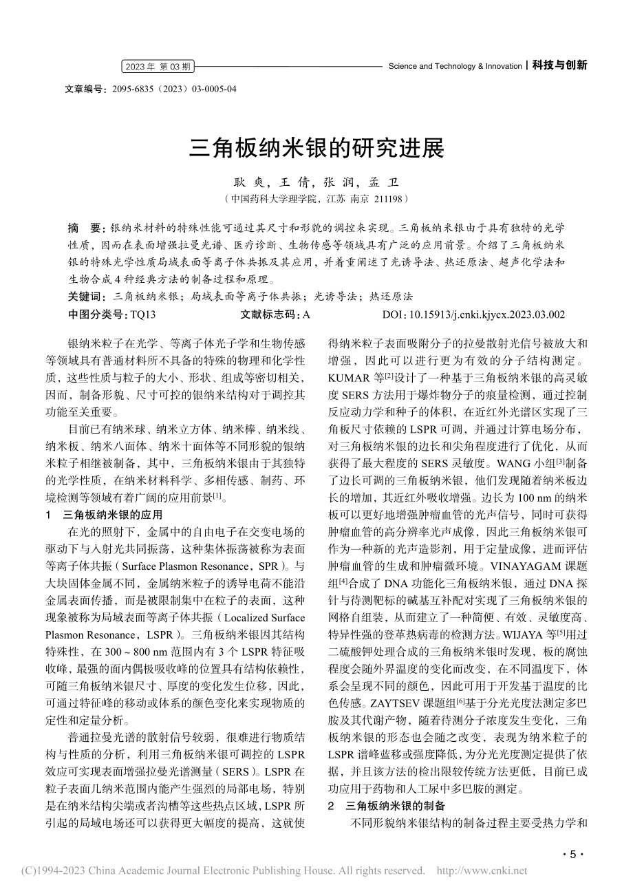 三角板纳米银的研究进展_耿爽.pdf_第1页