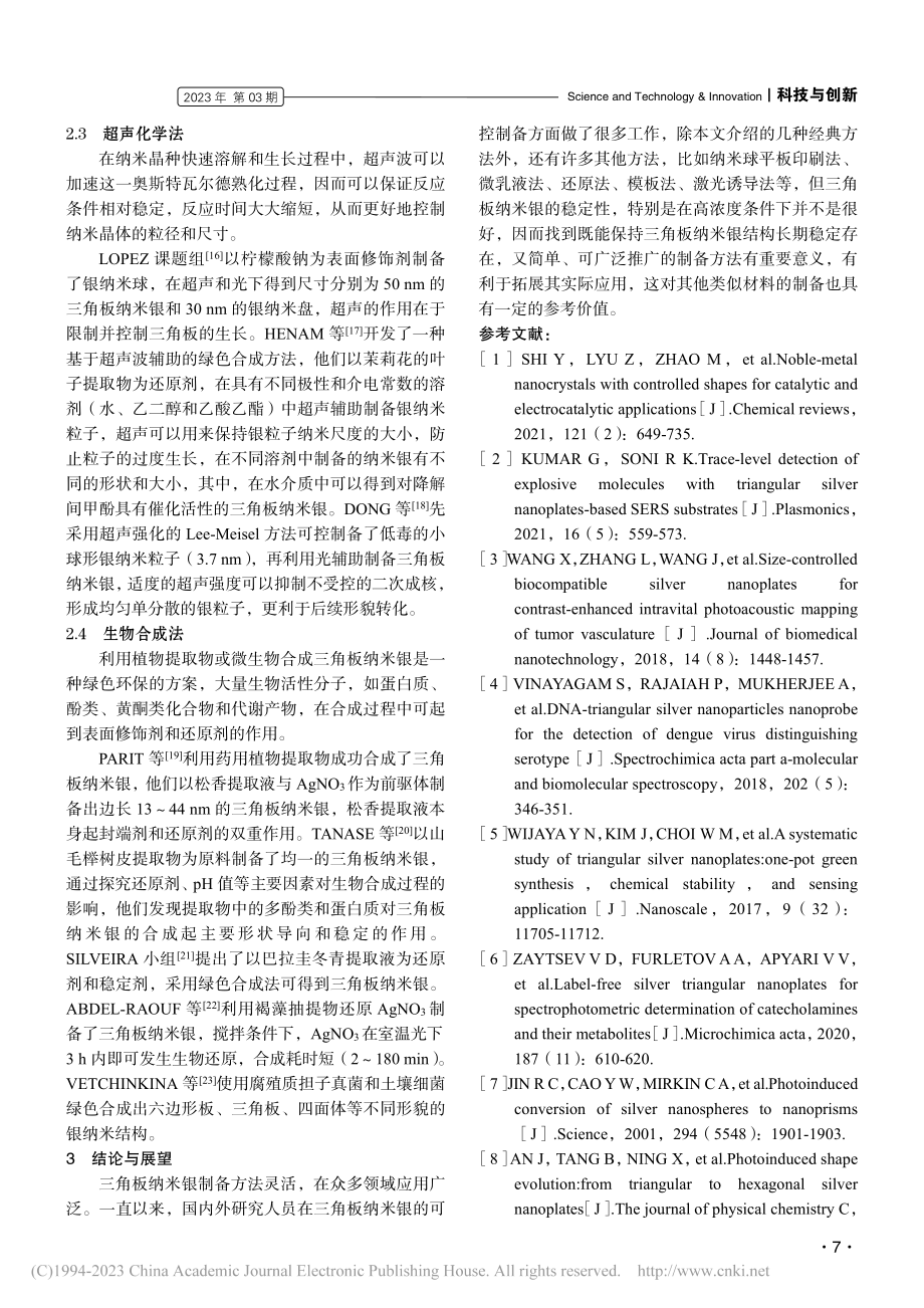 三角板纳米银的研究进展_耿爽.pdf_第3页