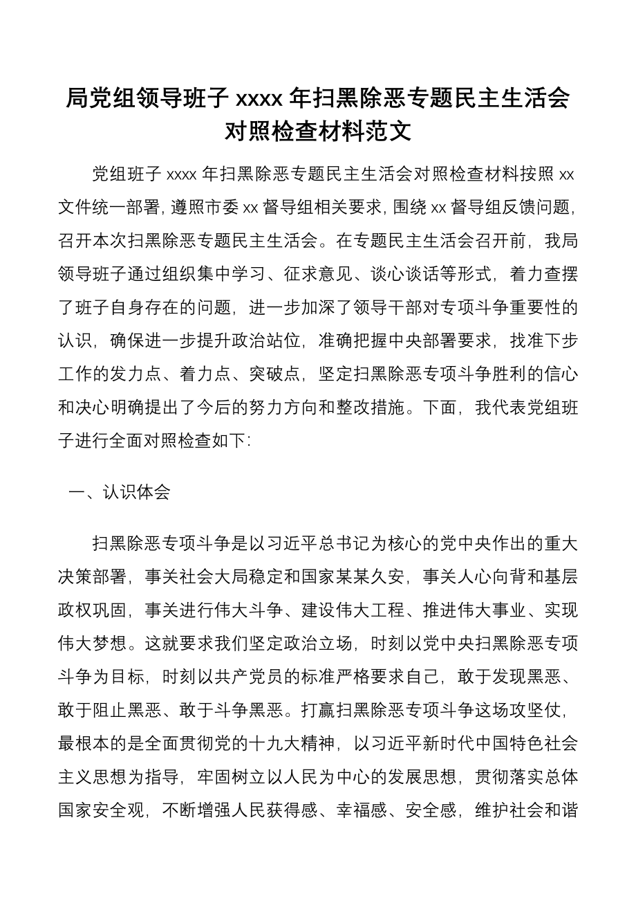 局党组领导班子20xx年扫黑除恶专题民主生活会对照检查材料范文.docx_第1页