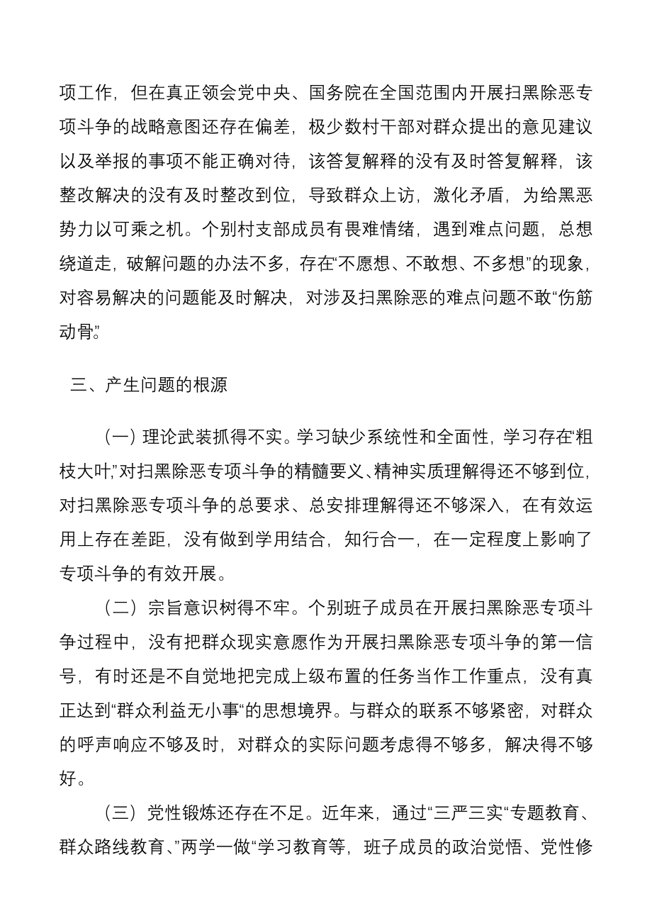 局党组领导班子20xx年扫黑除恶专题民主生活会对照检查材料范文.docx_第3页