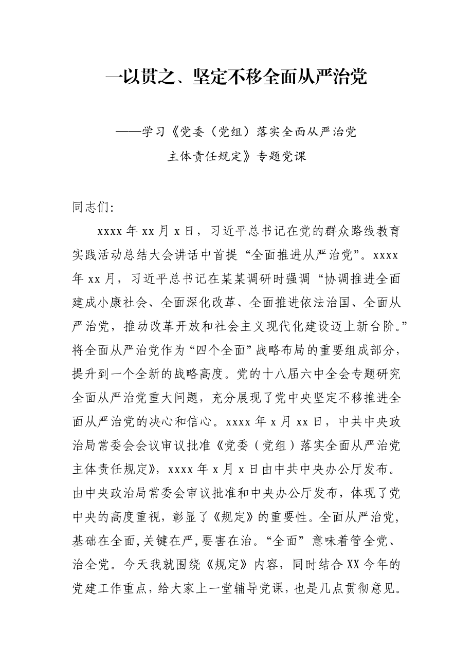 学习《党委（党组）落实全面从严治党主体责任规定》专题党课.docx_第1页