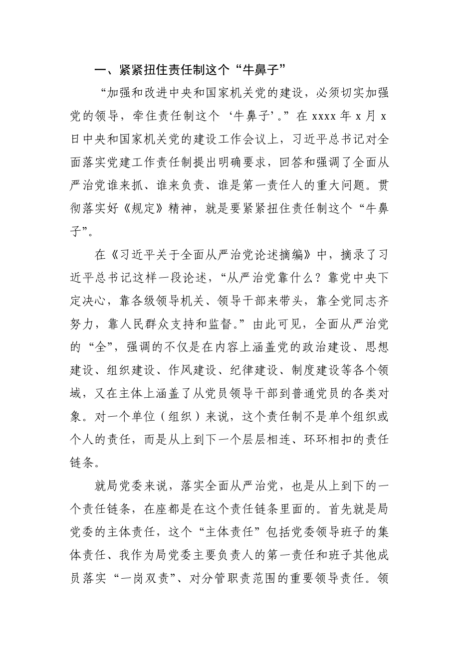 学习《党委（党组）落实全面从严治党主体责任规定》专题党课.docx_第2页